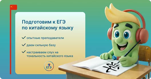 Подготовка к ЕГЭ по китайскому языку