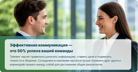 Эффективные коммуникации