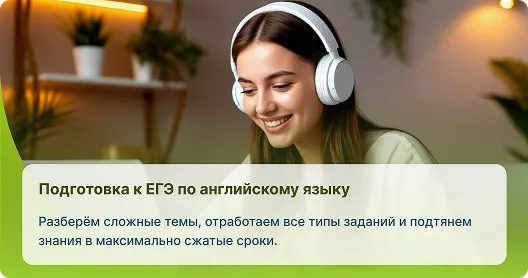 Подготовка к ЕГЭ по иностранному языку