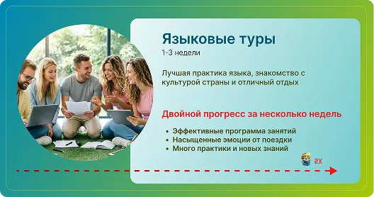 Языковые туры