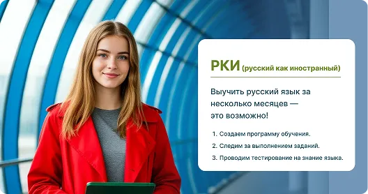 Русский язык как иностранный для начинающих