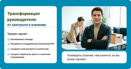 Трансформация руководителя от контроля к влиянию