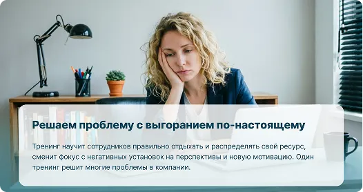Работа с выгоранием