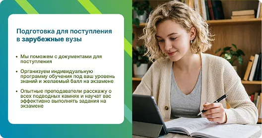 Подготовка в зарубежные вузы